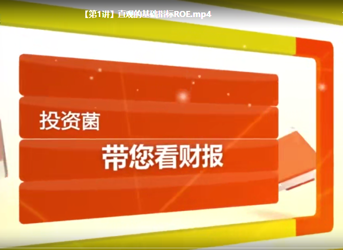 从零开始学财报 看懂财报选好股票【完结】