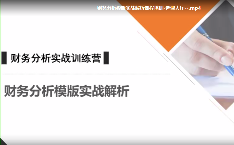 15天财务分析实战训练营【完结】20课