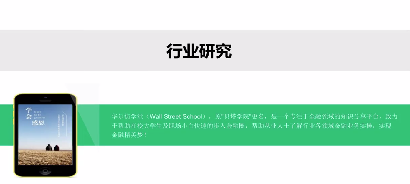 华尔街学堂行业研究基础与体系（27课完结）