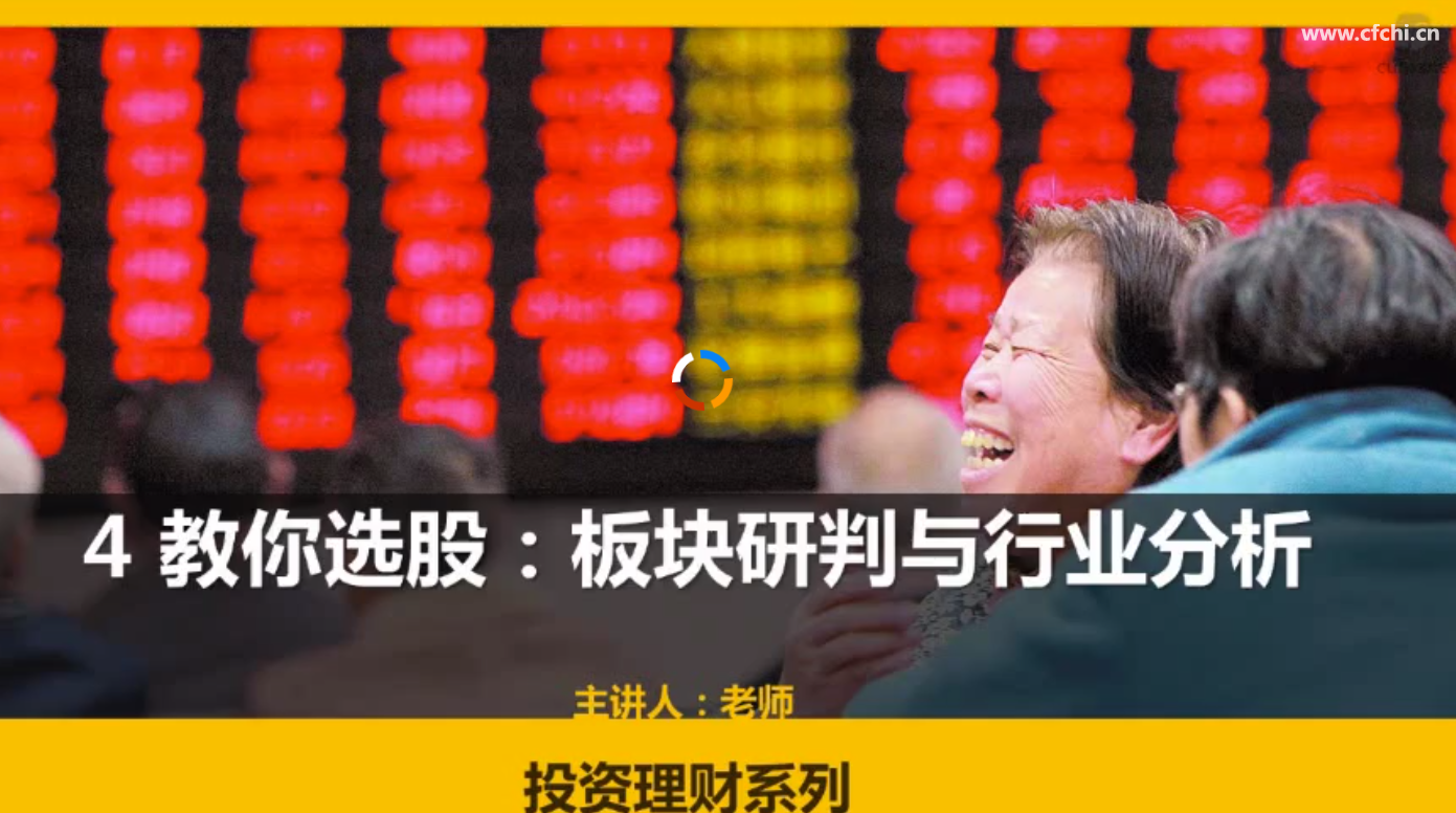 板块研判与行业分析（炒股入门）