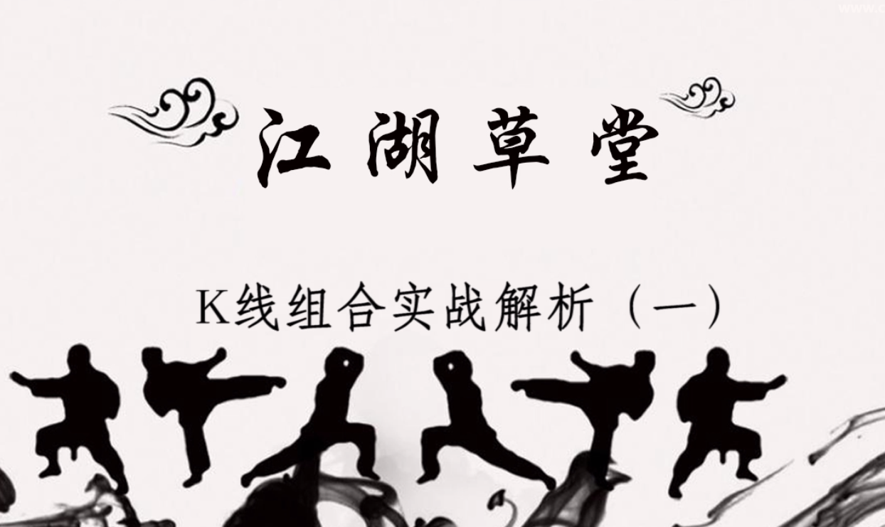 股票视频教程-进阶第二篇-K线实战组合解析（一）