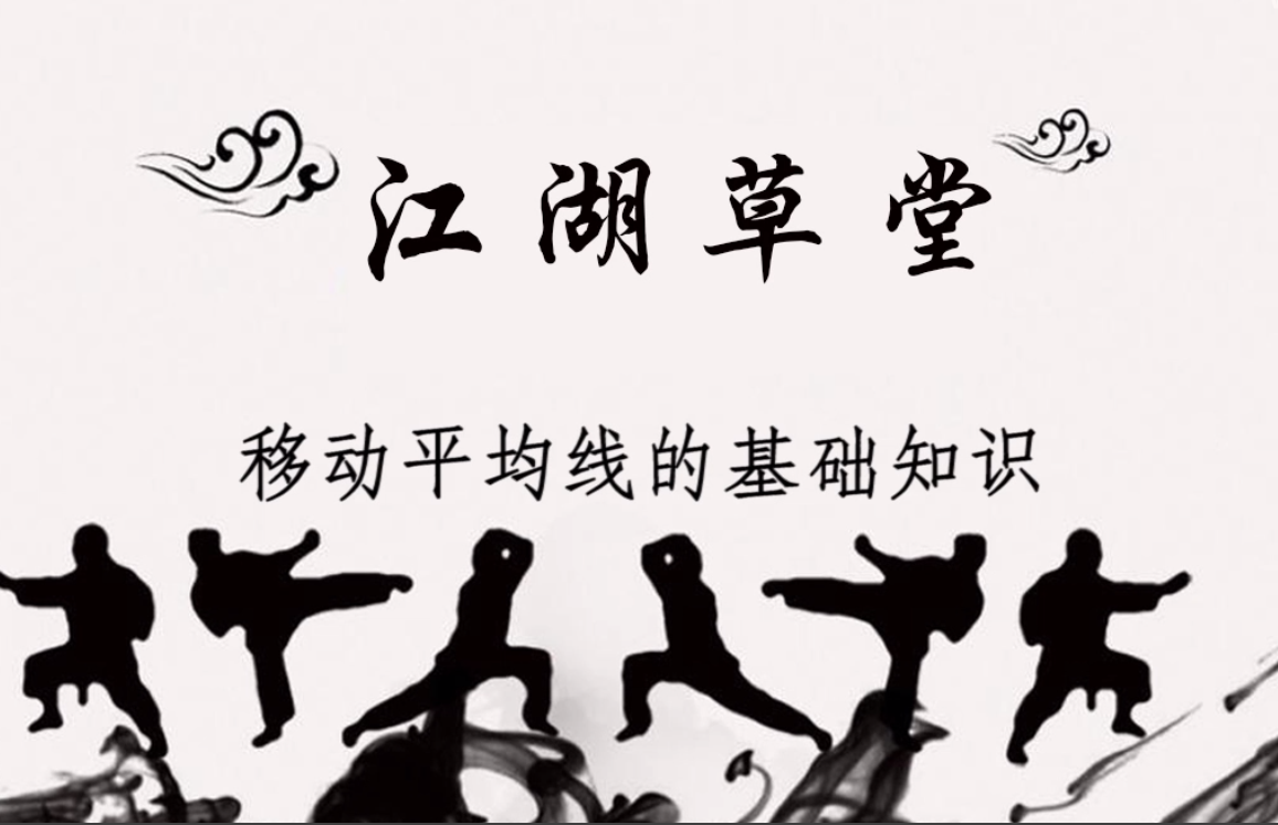 股票视频教程-进阶第四篇-移动平均线的运用