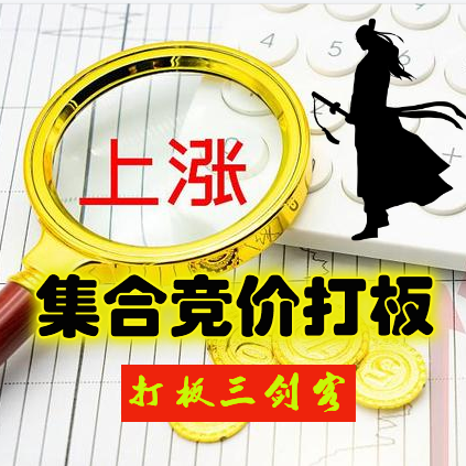 如何运用“集合竞价打板”,很多散户都不知道,看完如梦初醒