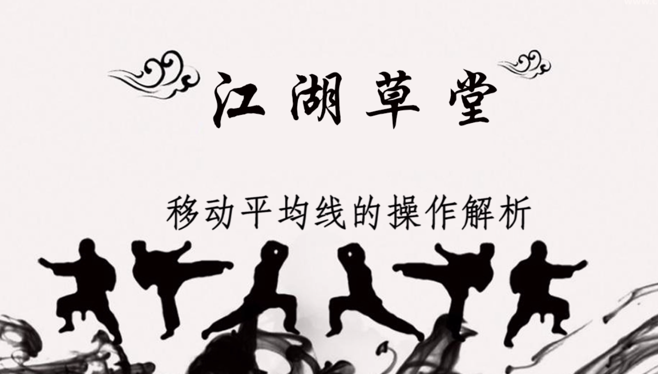 股票视频教程-进阶第五篇-移动平均线的操作解析