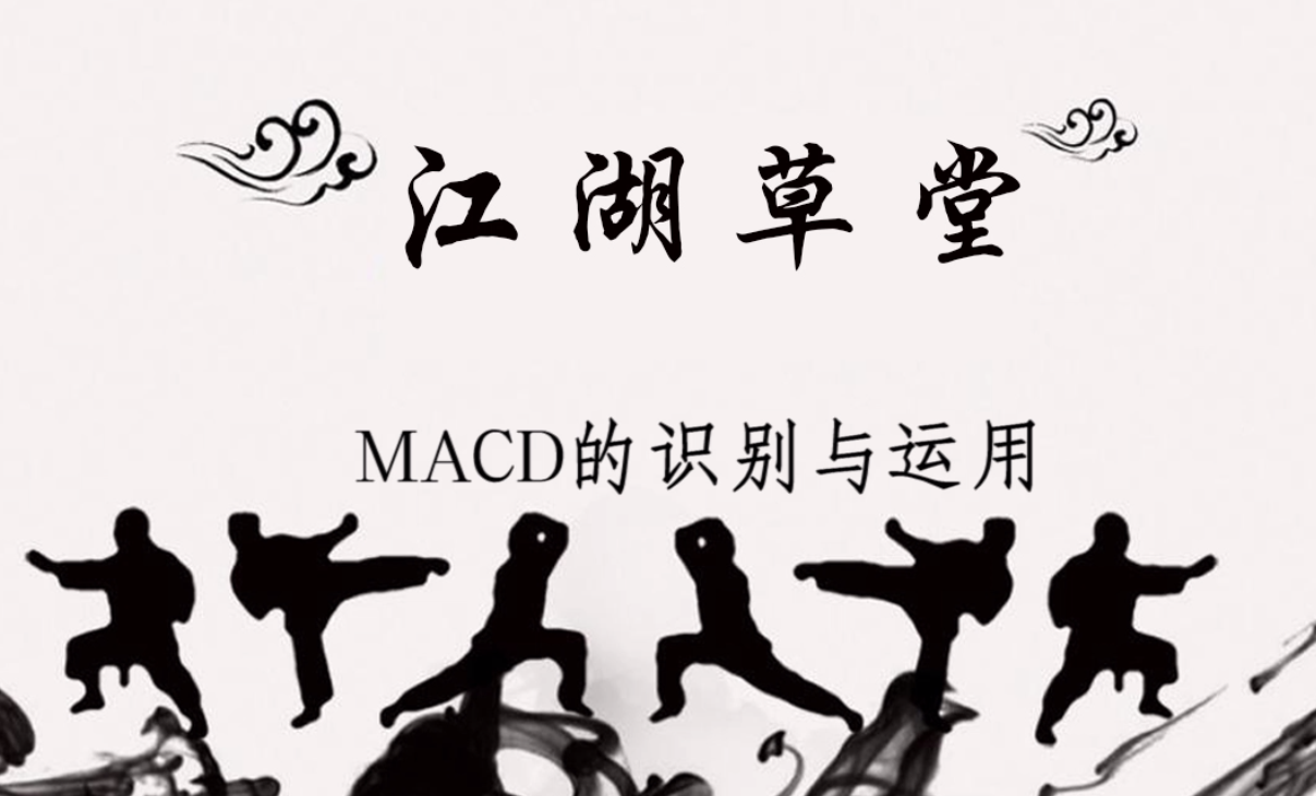股票视频教程-进阶第七篇-MACD的识别与运用
