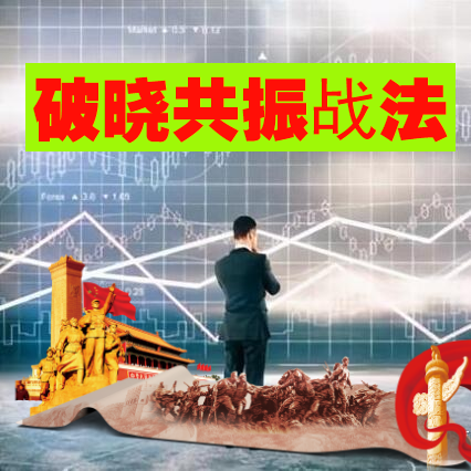 炒股13年，从入市50万盈利6700万，就是遇到“破晓共振战法”6信号的股票，我会果断介入，这往往是股价见底回升的重要信号。