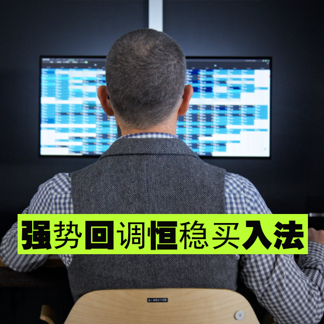 “常胜将军”老李选股只用一招“强势股回调恒稳买入法”，却鲜有失手