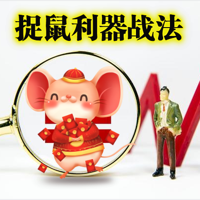 珍藏版“捉鼠利器”指标战法，无数次的实战验证，吃透所有利润!无未来不漂移限时分享!