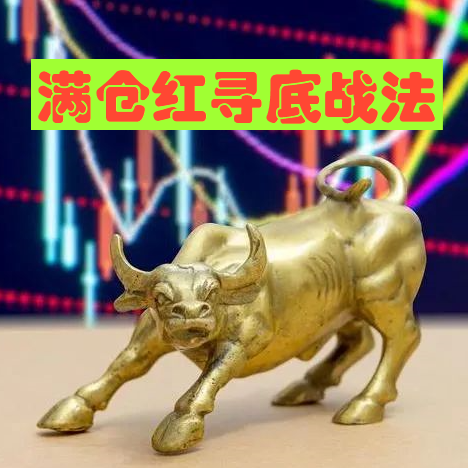 老股民抄底经验：一旦出现“满仓红寻底”信号，磨底完毕即将起飞。