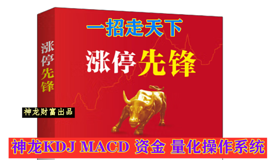 神龙KDJ MACD 资金 量化操作系统 4图同显 操作简单 重点推荐一招走天下”特技神奇准确的