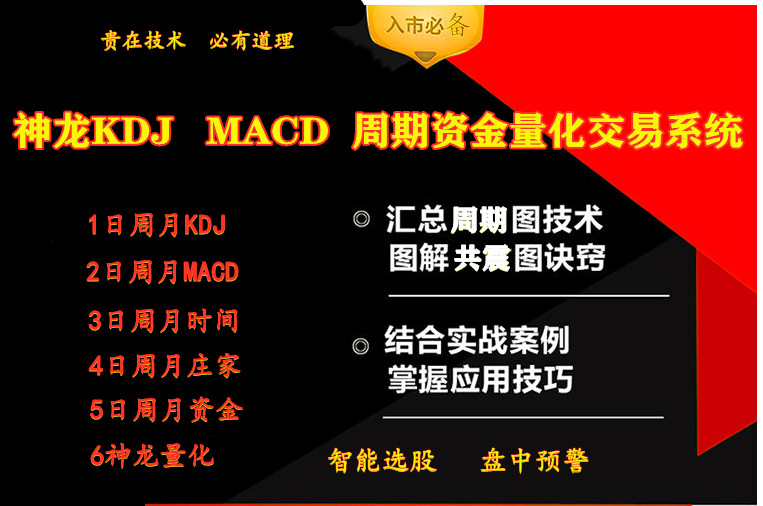 【重点跟踪】神龙KDJ MACD 周期资金流量量化交易 绿跌红涨 简单操作 精准买卖点