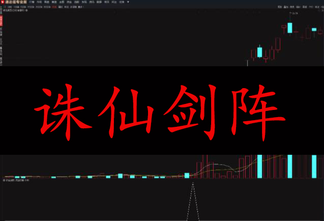 【随时下架】【诛仙剑阵】极其具有含金量的高胜率龙头战法一进二打板指标