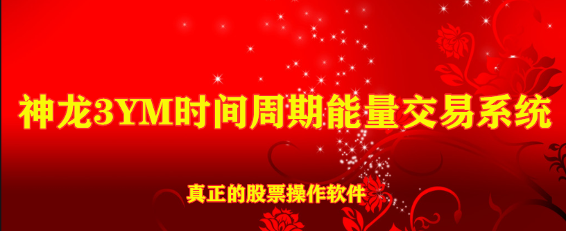 神龙3YM时间周期能量操作系统 一个完整的抄盘系统，买点卖点，高位低位，周期趋势。一目了然。