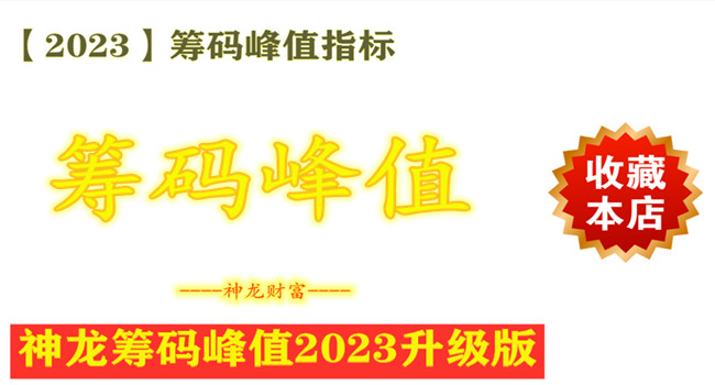 【筹码峰值】2023新升级版神龙筹码峰值操作系统 经典指标 决策短线高低 掌控买卖点位，判断中线趋