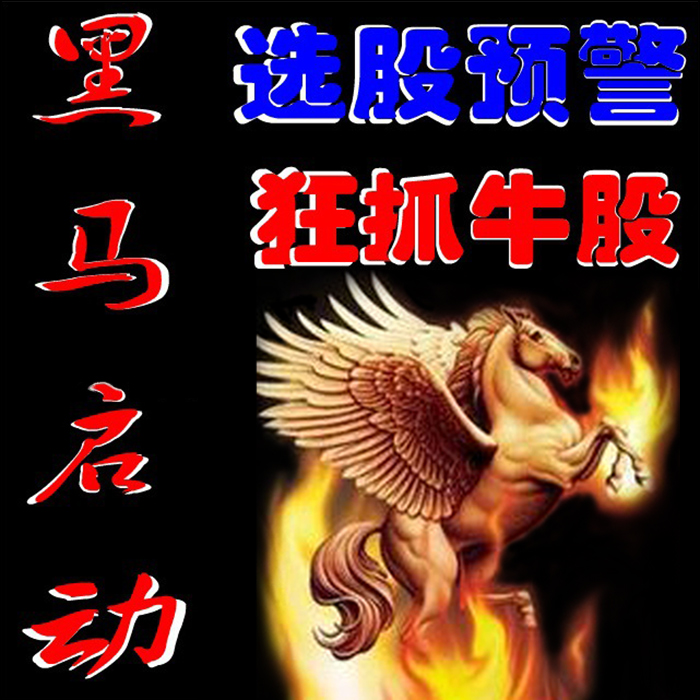 【通达信】黑马主力启动主副图选股指标，有效捕捉黑马启动点，源码分享
