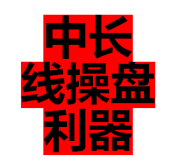 日周月趋势彩带和日周月趋势横线共振副图和选股公式。适合中长线操盘，无未来函数,不漂移。适合上班簇用。