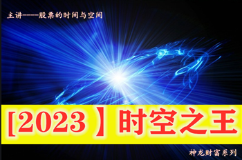 【2023】时空之王 神龙系列判断上涨与下跌趋势 判断高低 判断周期 时间与空间