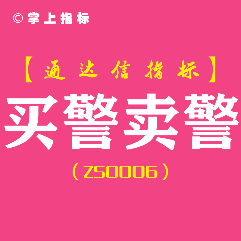 【市场节奏的掌控大师】买警卖警-通达信副图指标公式[ZS0006]—精准预警，把握股市买卖的最佳时机