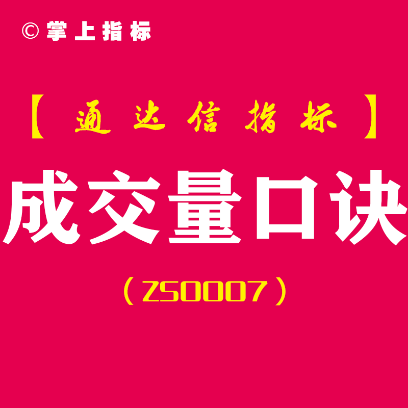【握紧市场脉搏】成交量口诀解码器-通达信副图指标公式[ZS0007]—精通市场动态，成为股市的节拍器