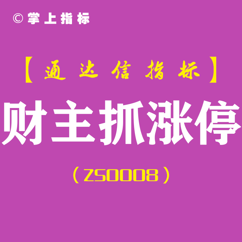 【狙击市场高峰】财主抓涨停-通达信副图指标公式[ZS0008]—开启您的极速财富增长引擎！