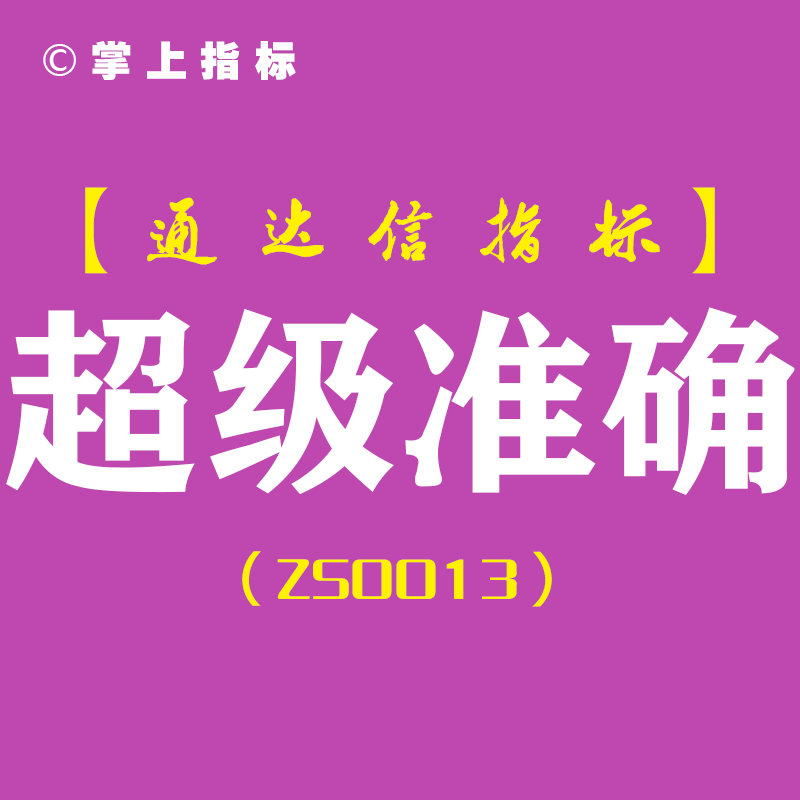 【股市定位系统】超级准确-通达信副图指标公式[ZS0013]，一键锁定盈利机会，引爆您的财富增长！