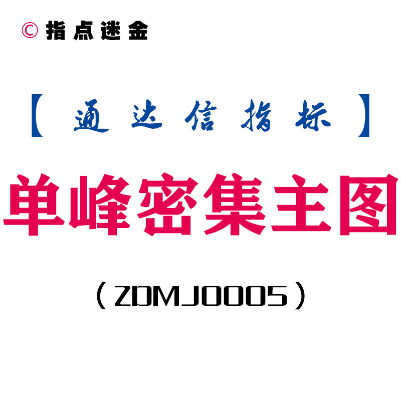 【解锁财富密码】单峰密集-通达信主图指标公式[ZDMJ0005]，独家密技，引爆您的投资智慧火花！