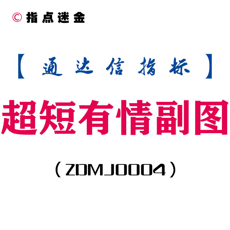 【股市致胜法宝】超短有情副图指标公式全揭秘[ZDMJ0004]（手机+电脑）- 瞬间洞悉市场脉搏！