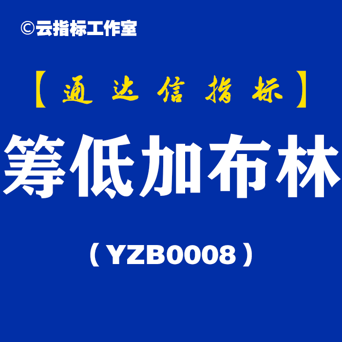 筹低加布林-通达信主图指标公式[YZB0008]