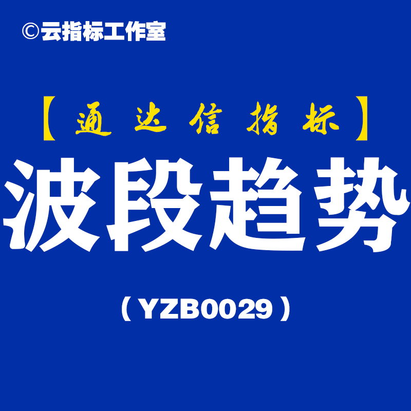 波段趋势-通达信副图指标公式[YZB0029]