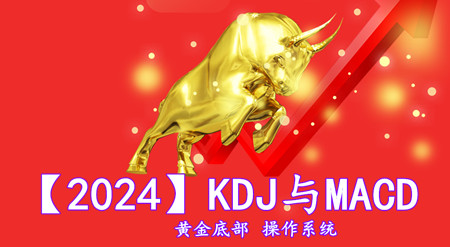 【2024】KDJ与MACD黄金底部操作系统20多年成功操作经历 独特的操作模式绝无马后炮成功率高