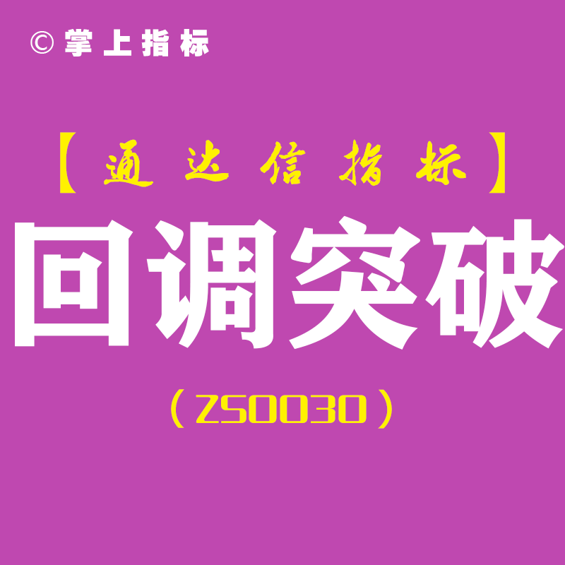 回调突破，财富翻倍秘诀！看我如何用通达信主图指标公式[ZS0030]逆袭股市，轻松赚钱！