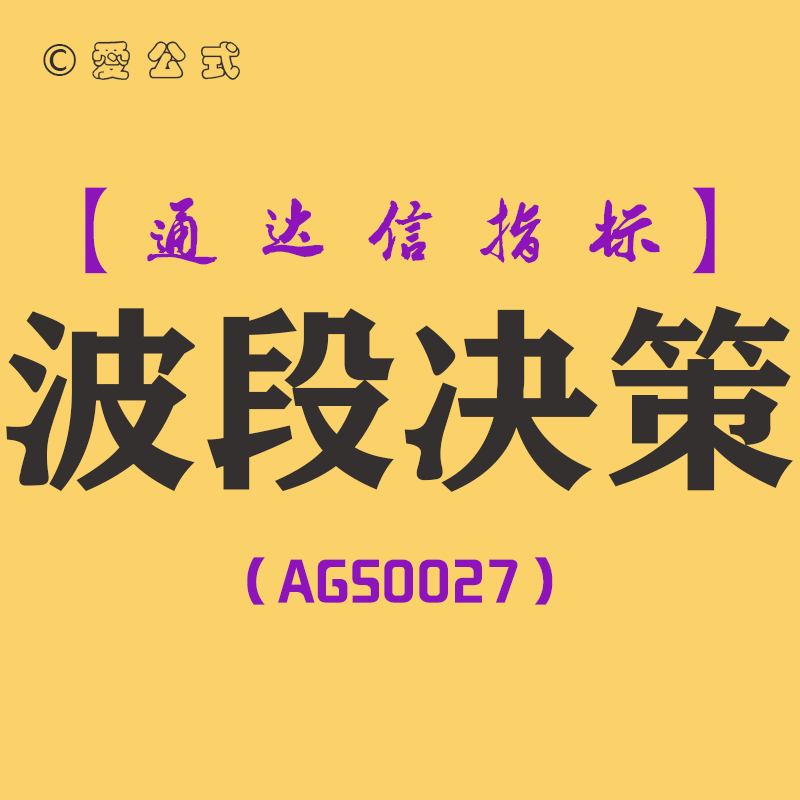 波段决策-通达信副图指标公式[AGS0027]