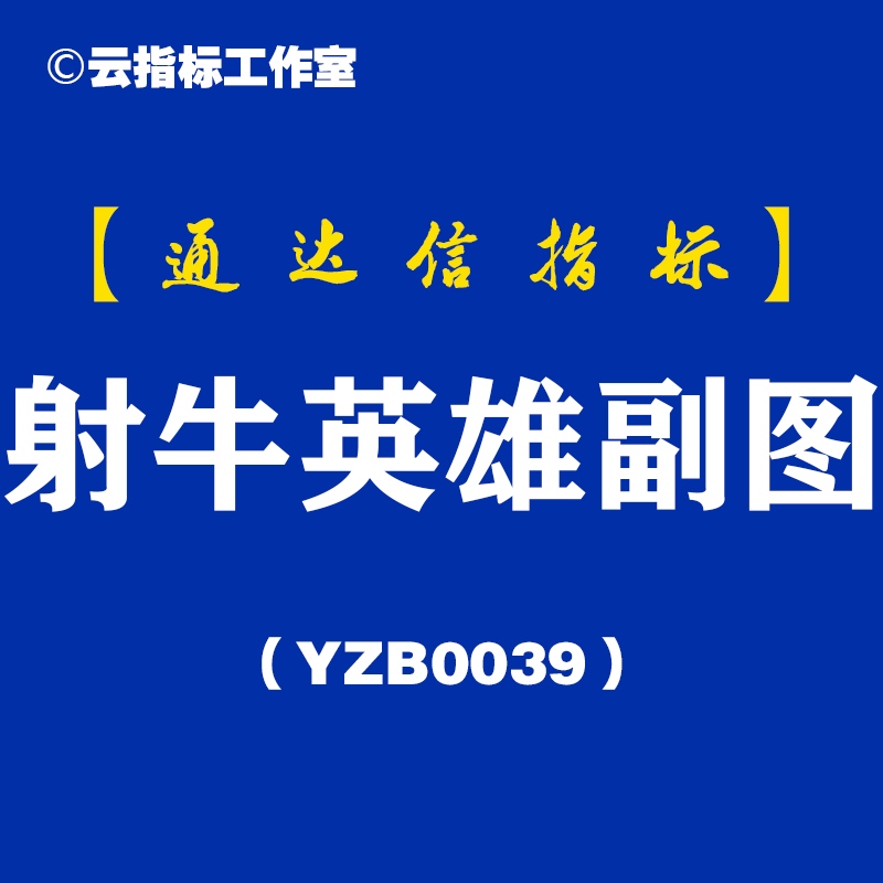 射牛英雄-通达信副图指标公式[YZB0039]
