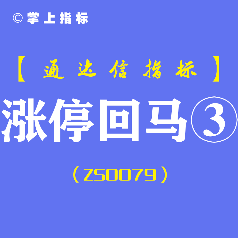 涨停回马③-通达信副图指标公式-含手机版[ZS0079]