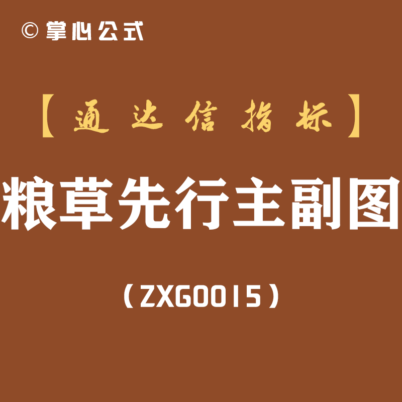 粮草先行-通达信主副图指标公式[ZXG0015]