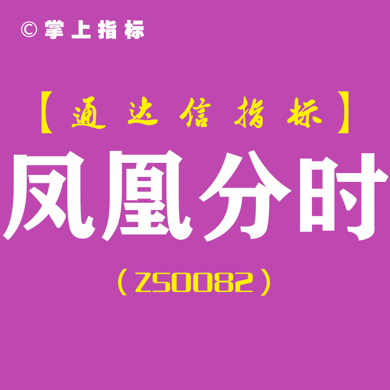 凤凰分时-通达信副图指标公式[ZS0082]