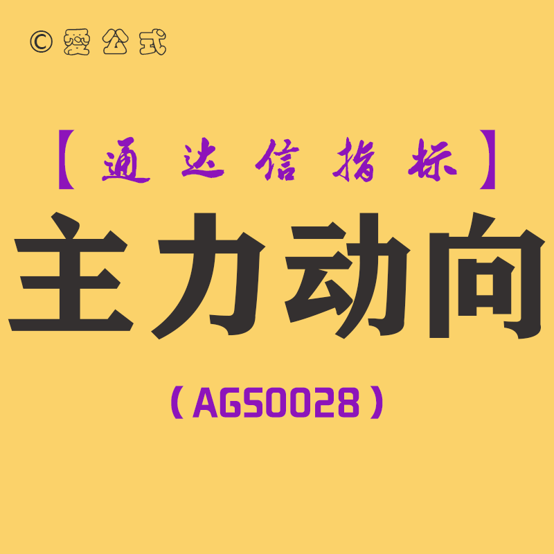 主力动向-通达信副图指标公式[AGS0028]