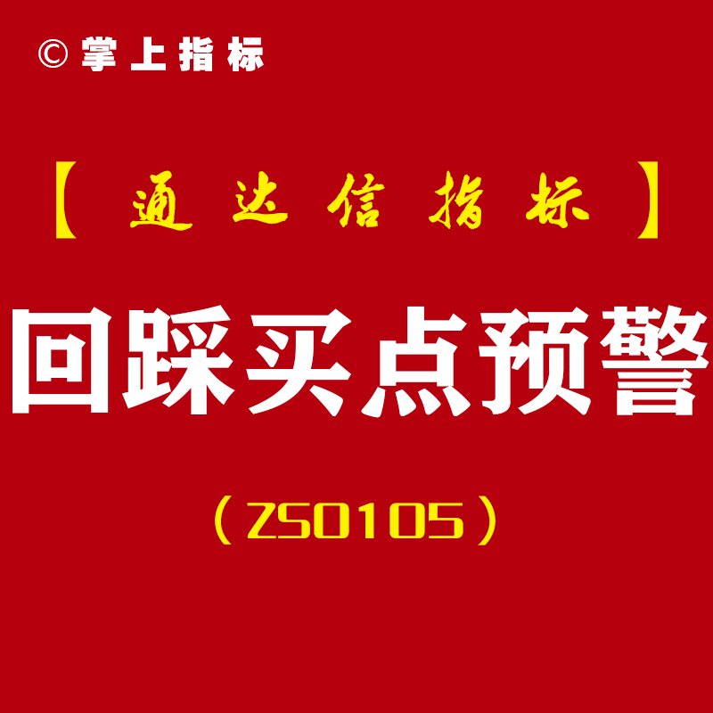 回踩买点预警-通达信主副图指标公式-均线夹角预警[ZS0105]