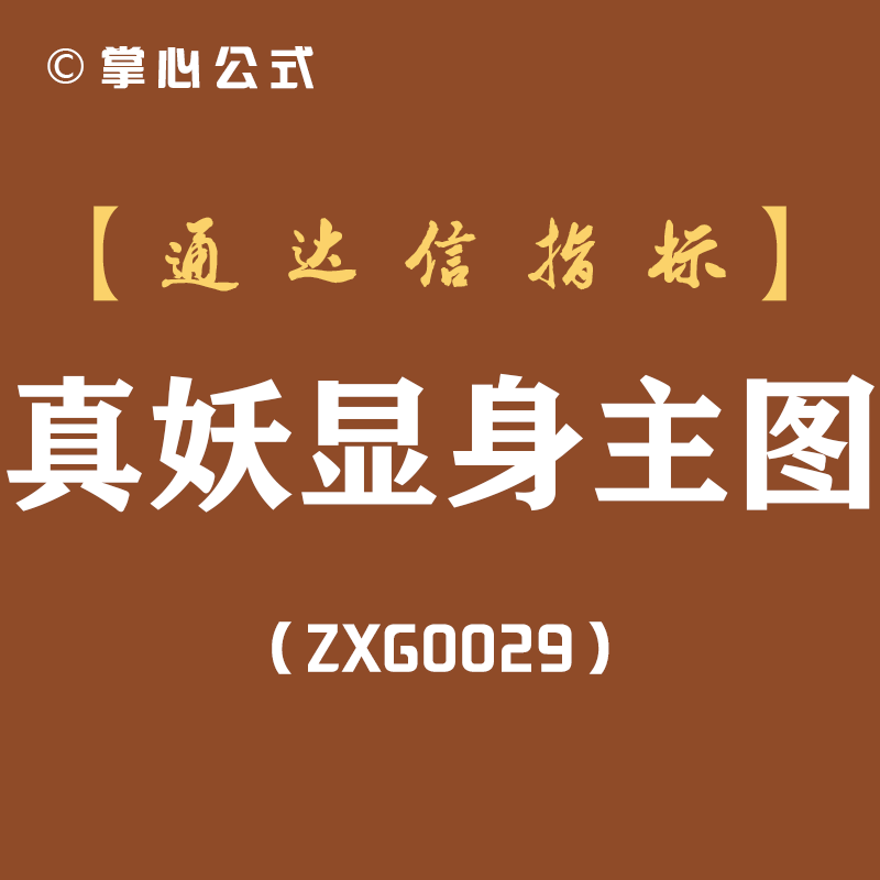 真妖显身-通达信主图指标公式[ZXG0029]