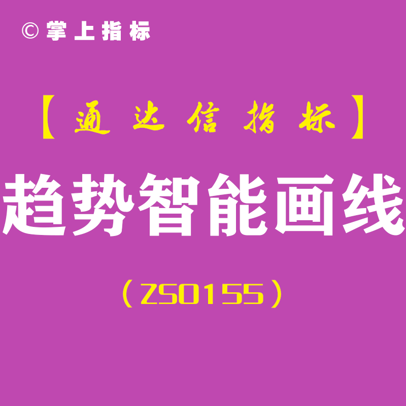 趋势智能画线-通达信主图指标公式-黄金分割[ZS0155]