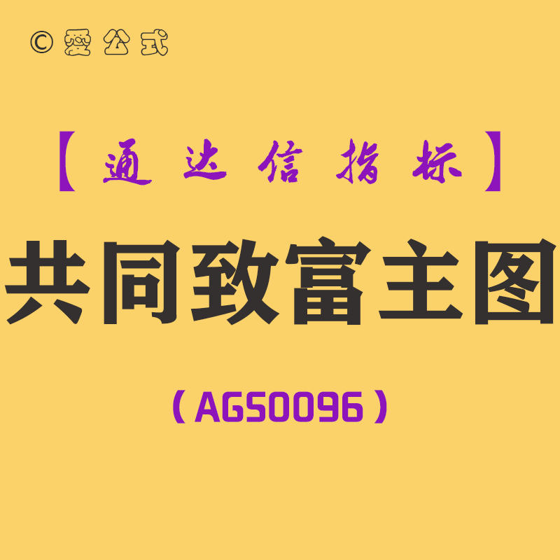 共同致富-通达信主图指标公式[AGS0096]