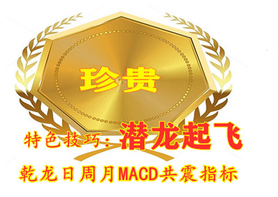 乾龙日周月MACD共震 短线起涨 潜龙起飞特点 中线趋势 优化MACD 便与大家使用 短涨诀窍