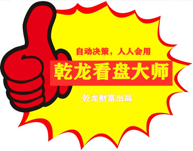 乾龙看盘大师 自动采用核心技术决策 红涨绿跌，K线趋势与资金能量2合1，简单看盘轻松操作