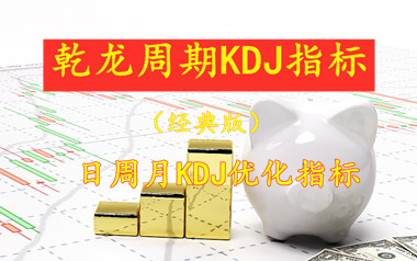 乾龙周期KDJ 日周月KDJ同显经典版 看盘更简单，起涨更明确 不得不用的好指标 优化系列