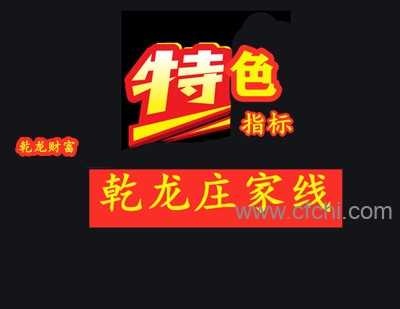 乾龙庄家线周期操作 短线爆拉 日周月庄家线同显 送选股指标 备预警 转强的股票