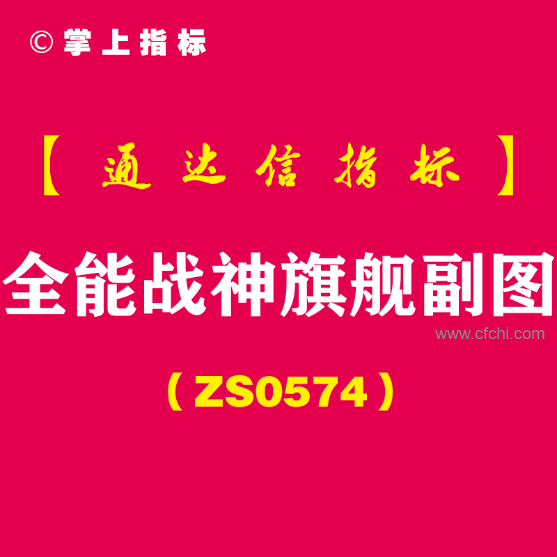 [ZS0574]全能战神旗舰副图-通达信指标公式-股票与可转债抄底交易必备