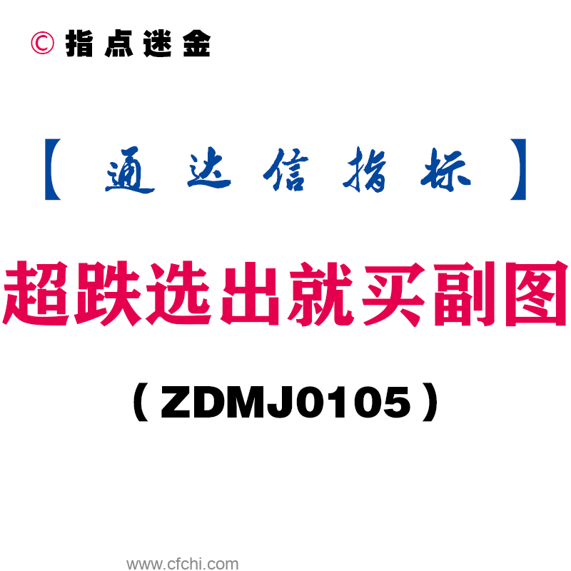 [ZDMJ0105]超跌选出就买副图-通达信指标公式