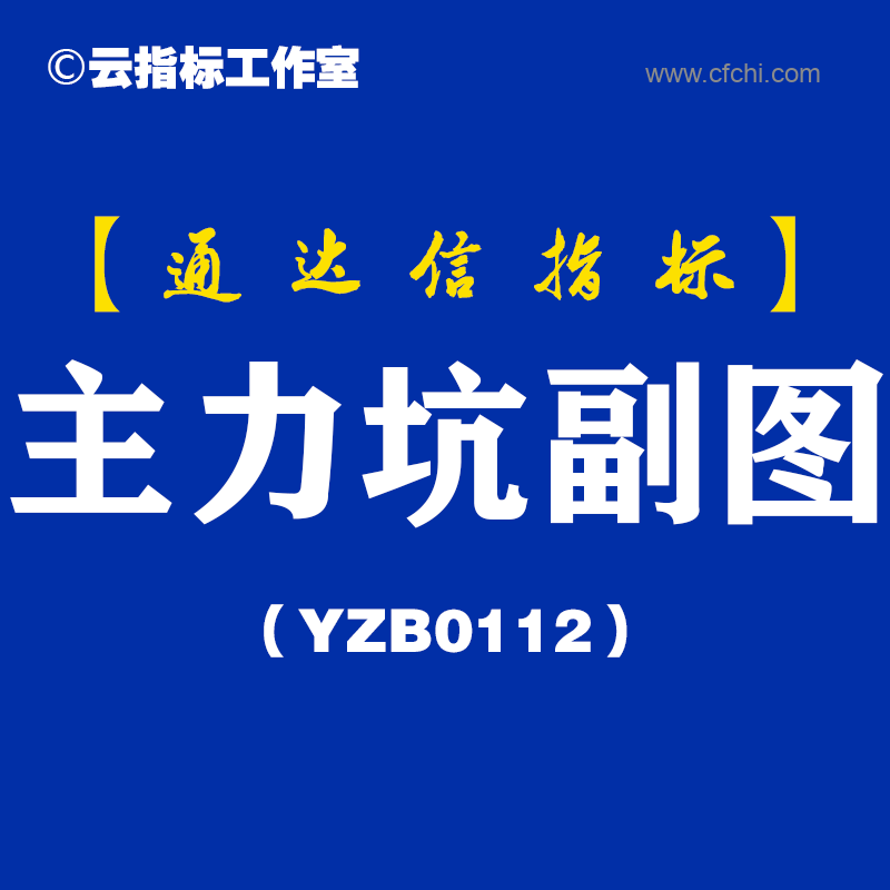[YZB0112]主力坑副图-通达信指标公式