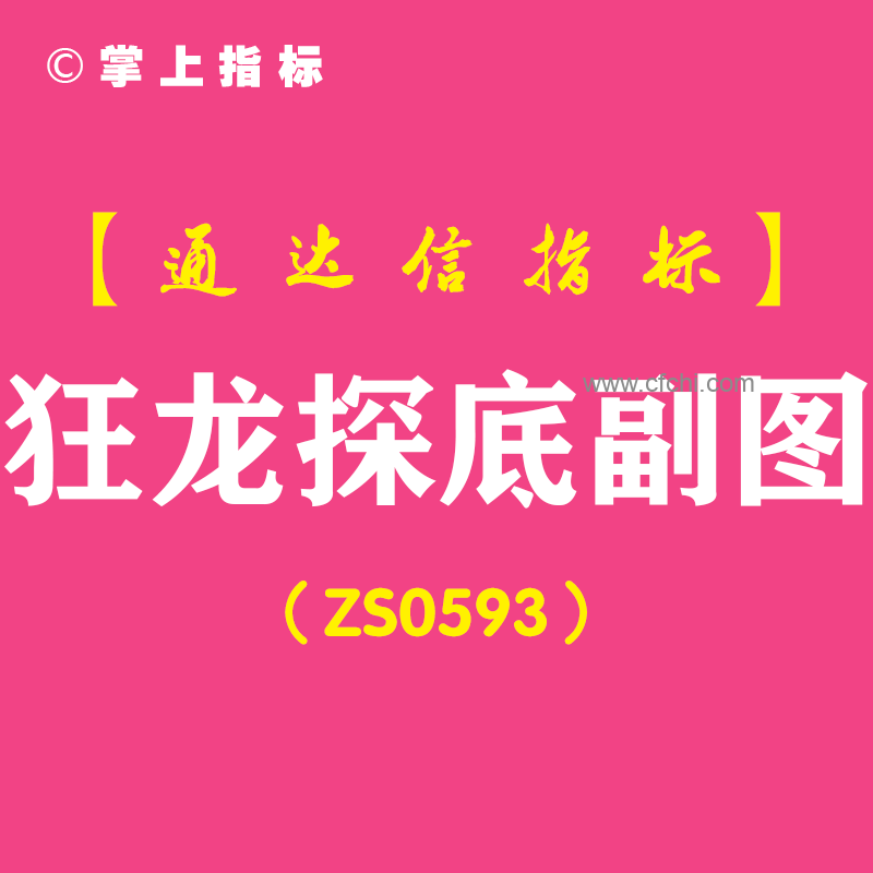 [ZS0593]狂龙探底副图-通达信指标公式