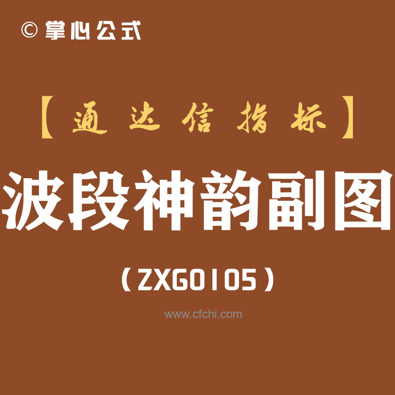 [ZXG0105]波段神韵副图-通达信指标公式